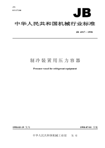 JBT 6917-1998 制冷装置用压力容器