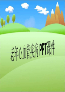 老年心血管疾病-PPT课件