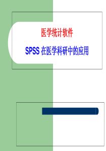 SPSS概述(第一次课)