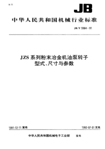 JBT 5964-1991 JZS系列粉末冶金机油泵转子 型式、尺寸与参数