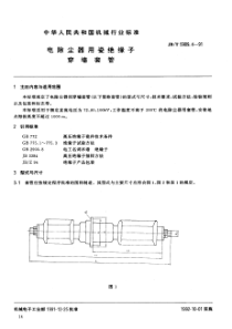 JBT 5909.4-1991 电除尘器用瓷绝缘子 穿墙套管