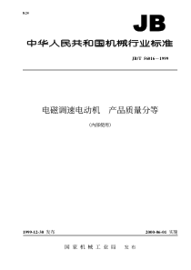 JBT 56016-1999 电磁调速电动机 产品质量分等