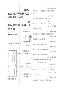 芜湖经开区法院聘用制书记员法律考试试卷