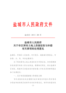 盐城市人民政府关于市区国有土地上房屋征收与补偿有关事项的处理意见