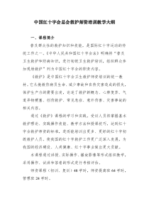 中国红十字会总会救护师资培训教学大纲