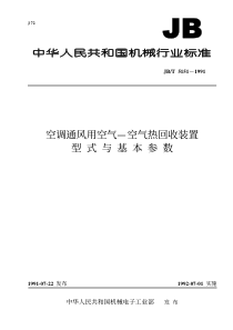 JBT 5151-1991 空调通风用空气 空气热回收装置 型式与基本参数