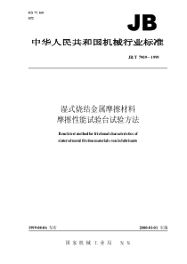 JBT 7909-1999 湿式烧结金属摩擦材料 摩擦性能试验台 试验方法