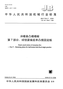 JBT 7644.7-2008 冲模单凸模模板 第7部分 球锁紧偏装单凸模固定板