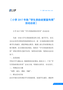 小学“学生资助政策宣传周”活动总结