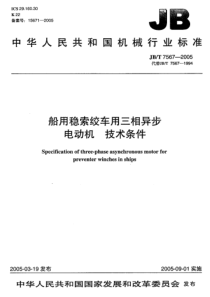 JBT 7567-2005 船用稳索绞车用三相异步电动机 技术条件