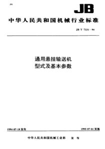 JBT 7331-1994 通用悬挂输送机 型式及基本参数