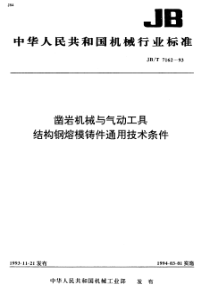 JBT 7162-1993 凿岩机械与气动工具 结构钢熔