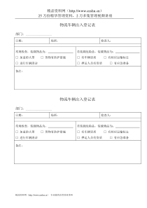 物流车辆出入登记表