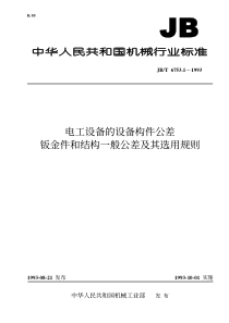 JBT 6753.1-1993 电工设备 设备构件公差 钣金件和结构一般公差及其选用规则