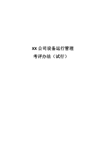 XX公司设备运行管理、考核制度