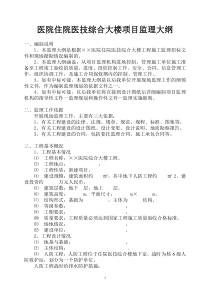 ××医院住院医技综合大楼项目监理大纲