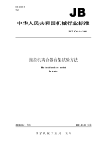 JBT 6703.1-2000 拖拉机 离合器台架试验方法