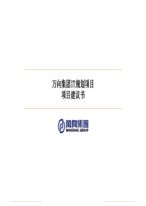 ××咨询--××集团集团IT规划项目项目建议书（PPT 51页）