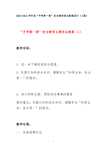 2020-2021学年度“开学第一课”安全教育班会教案设计(3篇)