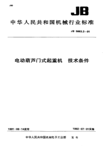 JBT 5663.2-1991 电动葫芦门式起重机 技术条件