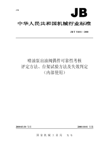 JBT 51181-2000 喷油泵出油阀偶件可靠性考核 评定方法、台架试验方法及失效判定