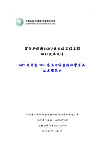 GIS开关室SF6气体泄漏监控报警系统技术标准书