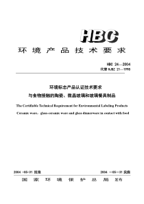 HBC 24-2004 环境标志产品认证技术要求 与食物接触的陶瓷、微晶玻璃和玻璃餐具制品