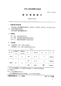 GYT 103-1991 塑料薄膜唱片