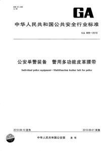 GA 889-2010 公安单警装备 警用多功能皮革腰带