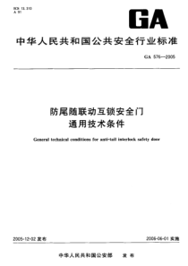 GA 576-2005 防尾随联动互锁安全门通用技术条件