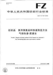 FZ∕T 01133-2016 纺织品 禁用偶氮染料快速筛选方法 气相色谱-质谱法