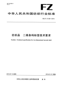 FZ∕T 01129-2015 纺织品 二维条码标签技术要求