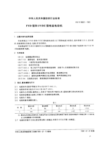 FZT 99001-1991 FYD型和FYDZ型电锭电动机