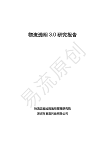 物流透明30专题报告