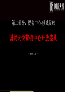 2025年国贸天悦营销中心开放盛典活动提案