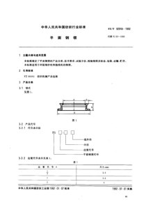 FZT 92018-1992平面钢领