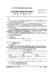 FZT 90077-1995 纺织机械渐开线圆柱齿轮承载能力简化计算方法