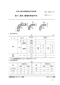 FZT 90076-1995 管子板材圆钢的弯曲半径