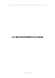 2020最新公务员考试常用数学公式大全(精华版)-