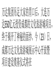 王健林550亿打造文旅航母--展示中心就花费了1