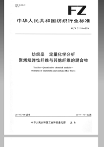 FZT 01120-2014 纺织品 定量化学分析 聚烯烃弹性纤维与其它纤维的混合物