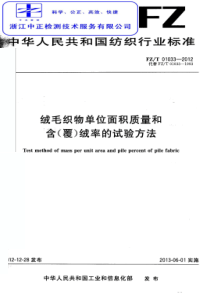 FZT 01033-2012 绒毛织物单位面积质量和含(覆)绒率的试验方法