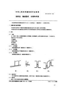 FZ 01019-1992 纺织品 缝迹型式 分类和术语