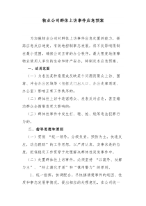 物业公司群体上访事件应急预案