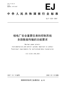 EJT 1223-2007 核电厂安全重要仪表和控制系统多路数据传输的功能要求