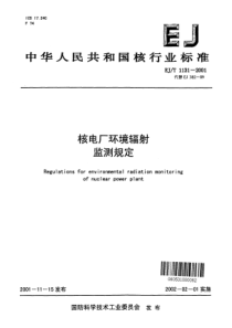 EJT 1131-2001 核电厂辐射环境监测规定