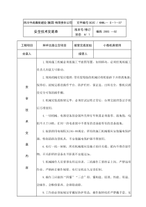 小型机械安全技术交底