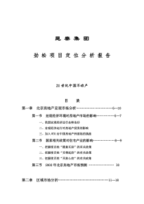 ××集团--劲松项目定位分析报告(doc 49)