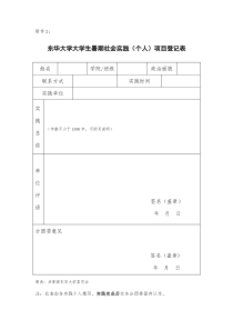 东华大学大学生暑期社会实践(个人)项目登记表