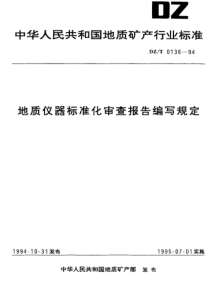 DZT 0136-1994 地质仪器标准化审查报告编写规定